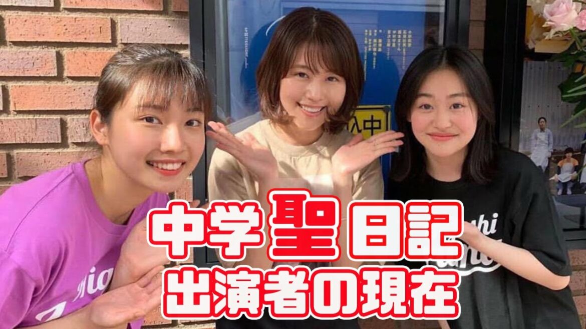 「中学聖日記」出演していたキャストの現在