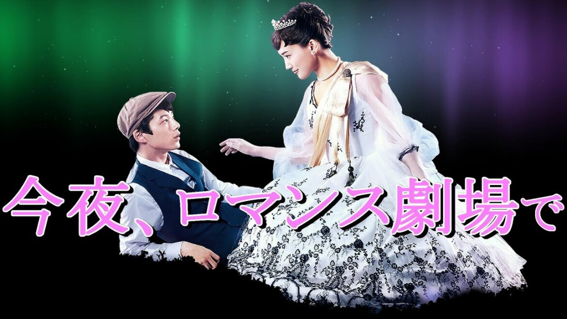 今夜、ロマンス劇場で【綾瀬はるか　坂口健太郎】