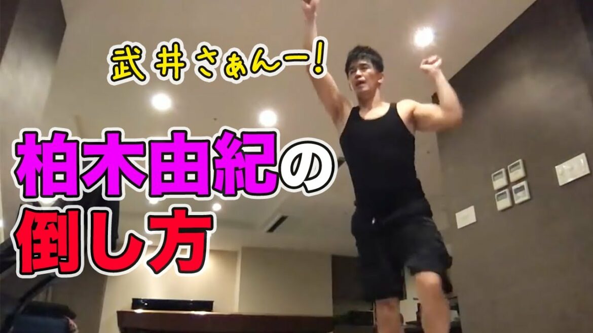 【武井壮】柏木由紀(ゆきりん)の倒し方