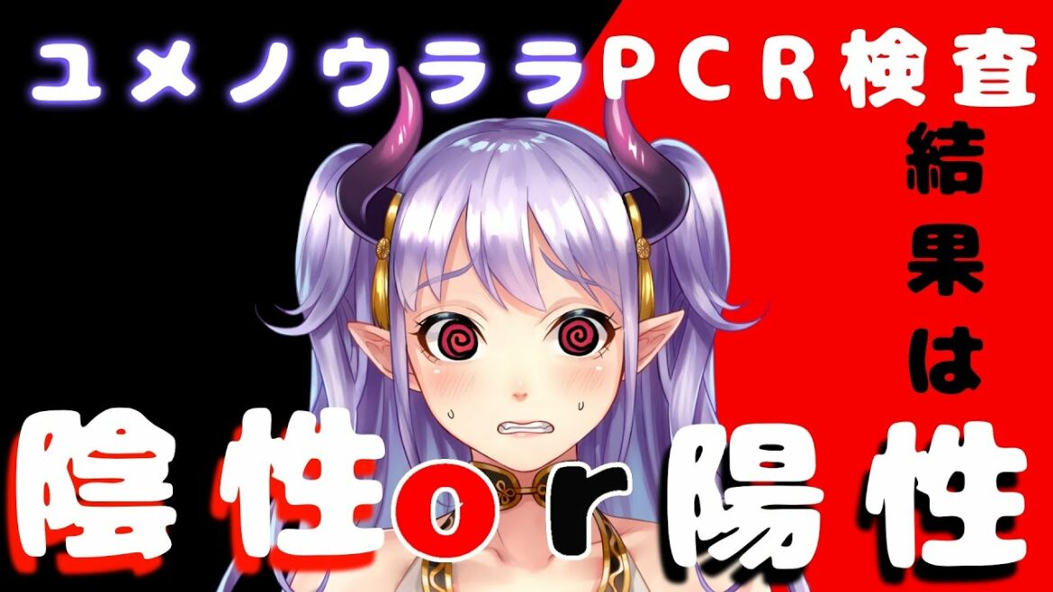 【DEAD OR ALIVE】ユメノウララ、コロナ陰性か陽性か