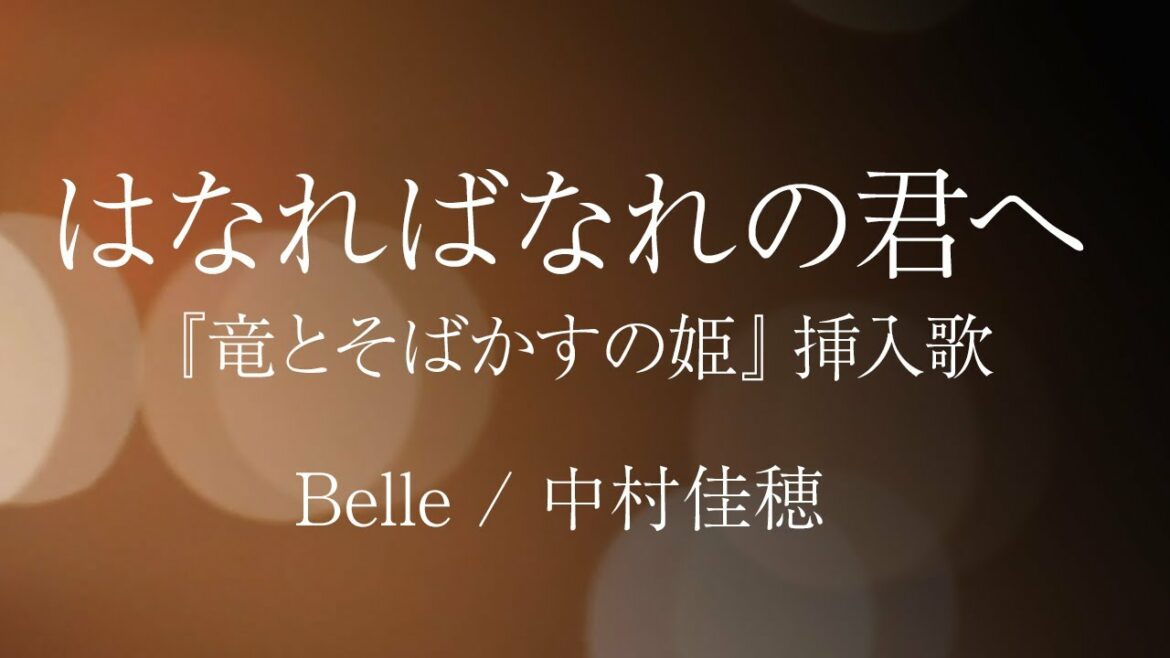 『竜とそばかすの姫』はなればなれの君へ – Belle / 中村佳穂 | Nakamura Kaho【細田守監督『BELLE』】Cover by YURURI【歌詞字幕】 『竜とそばかすの姫』はなればなれの君へ - Belle / 中村佳穂 | Nakamura Kaho【細田守監督『BELLE』】Cover by YURURI【歌詞字幕】