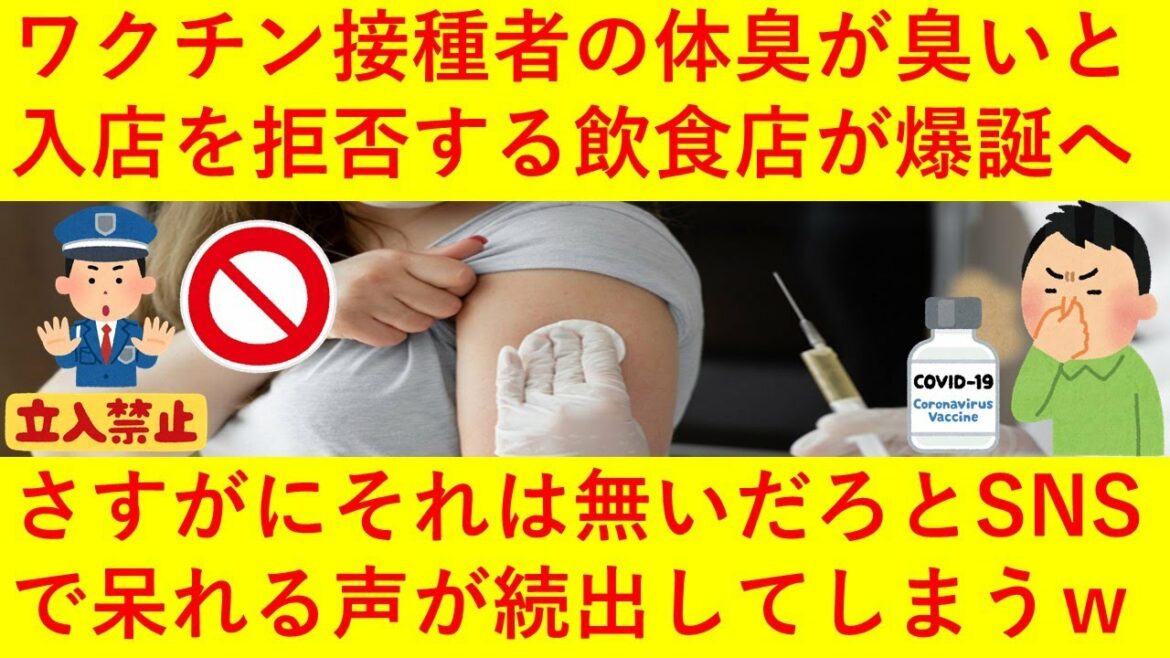 【悲報】新型コロナワクチン接種者の体臭が臭いという理由で入店を断る飲食店が爆誕へｗｗｗｗさすがにそれはあり得無いだろとSNSで呆れ声が続出してしまうｗｗｗｗｗｗ