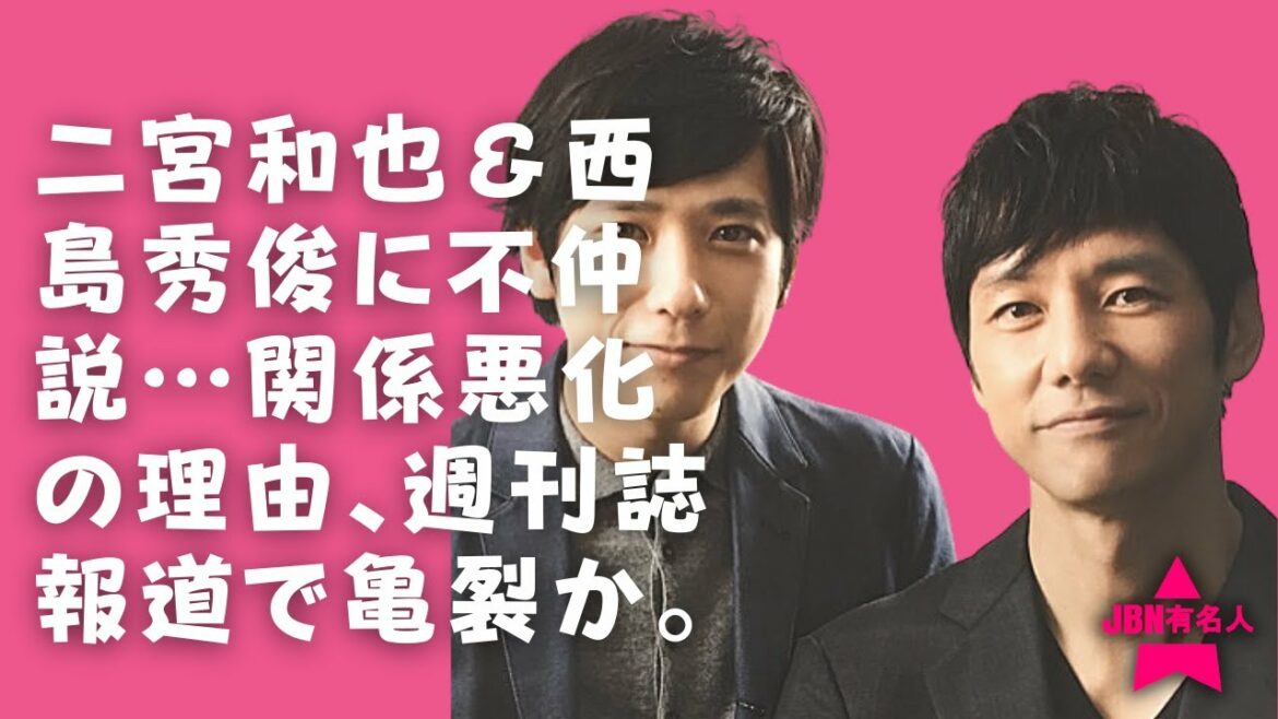 【嵐】【二宮和也】【西島秀俊】二宮和也＆西島秀俊そんな2人の間に亀裂が生じ、現在は連絡も取っていない状態というのはにわかに信じ難いですし