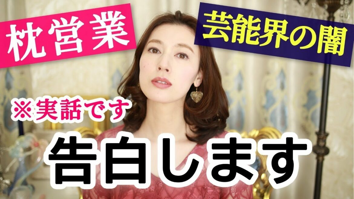 マリエさんの告白を受けて。枕営業強要、私が芸能界で実際体験した話をします。