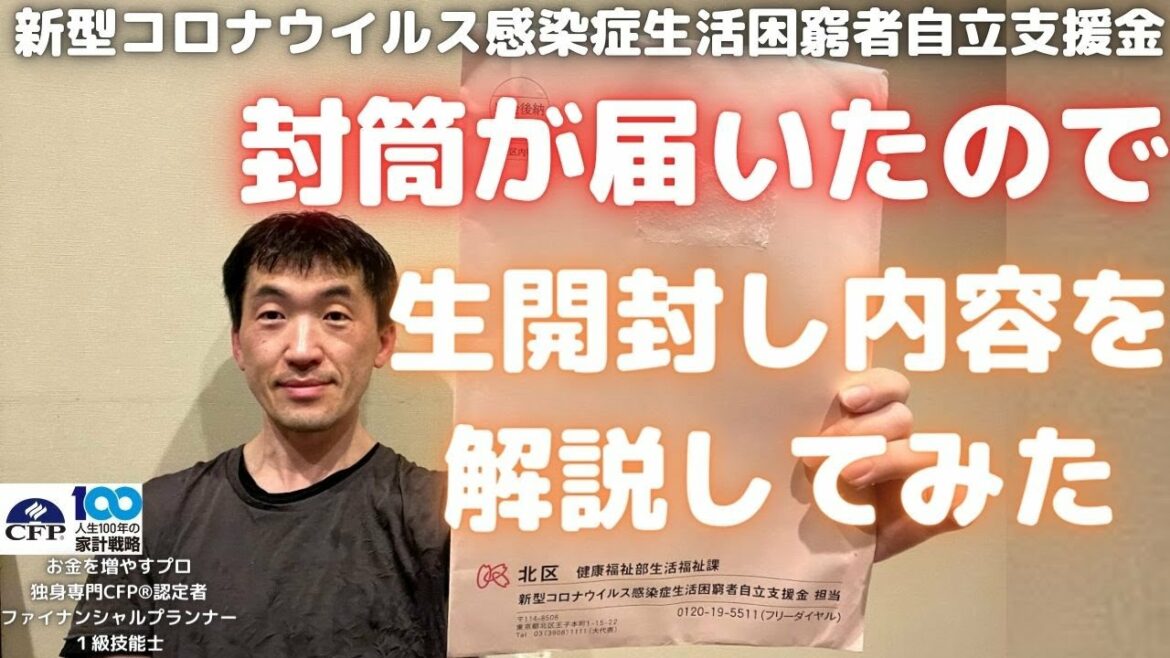 新型コロナウイルス感染症生活困窮者自立支援金の封筒が届いたので、生開封して内容を解説しました～