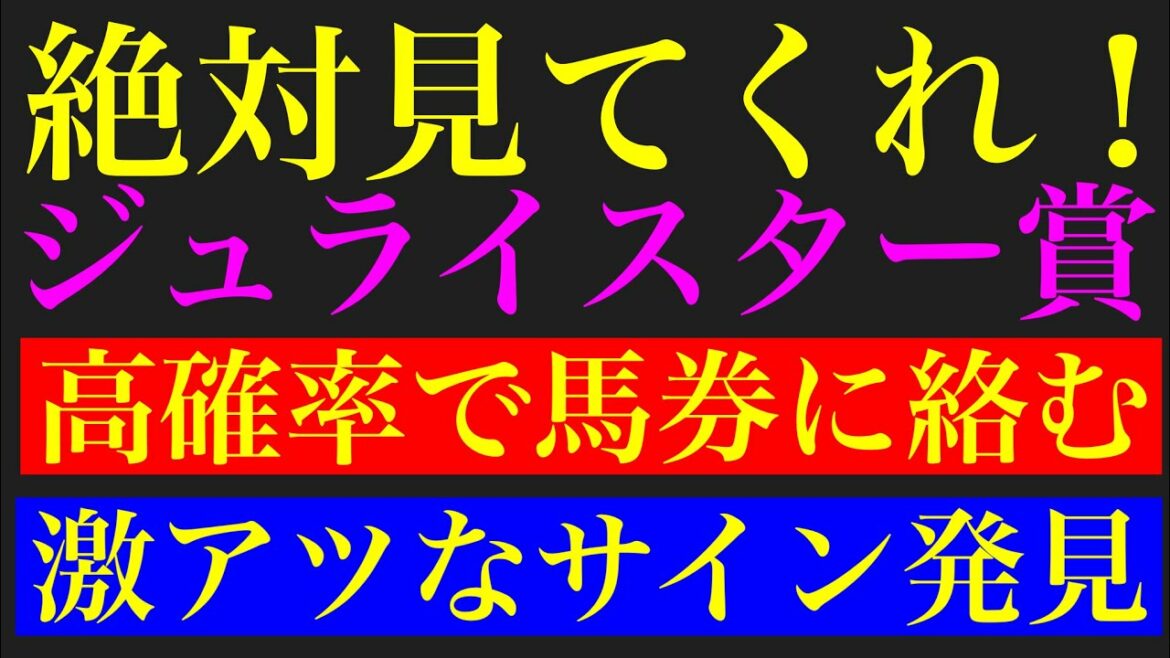 ジュライスター賞2021の激熱サイン予想