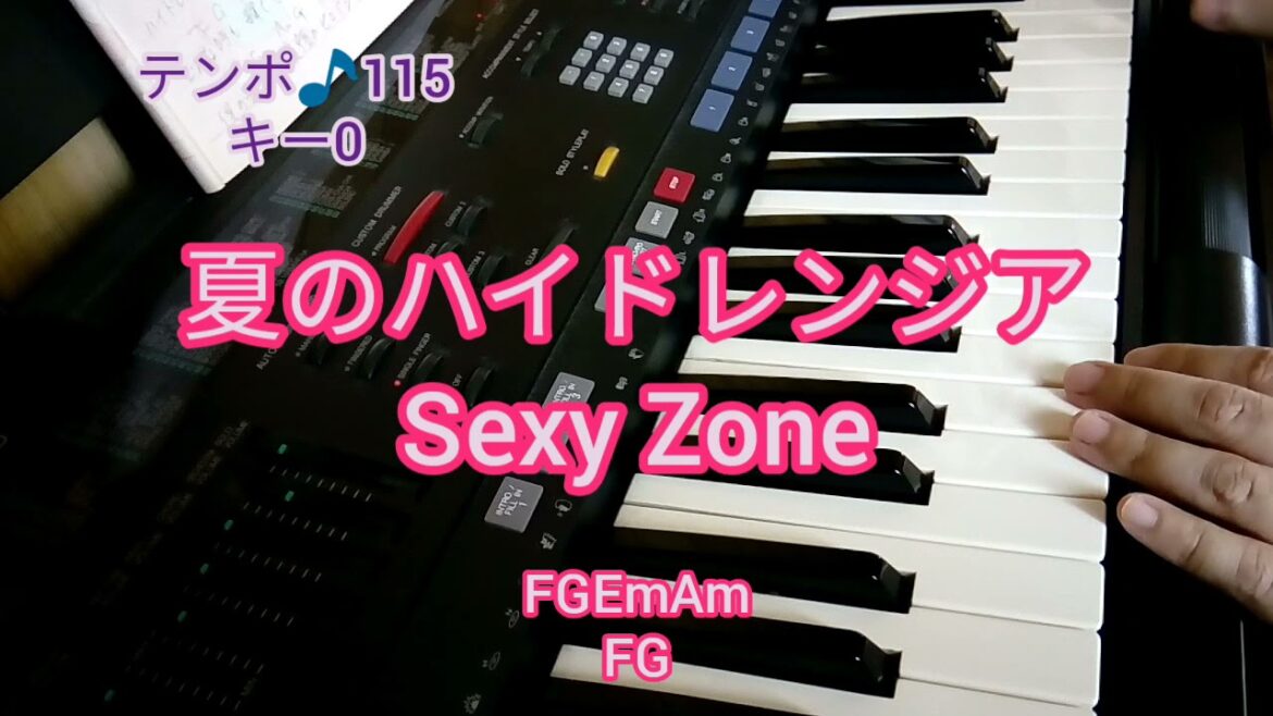 夏のハイドレンジア　ドラマ【彼女はキレイだった】主題歌　Sexy Zone　＆チャンネル登録替え歌