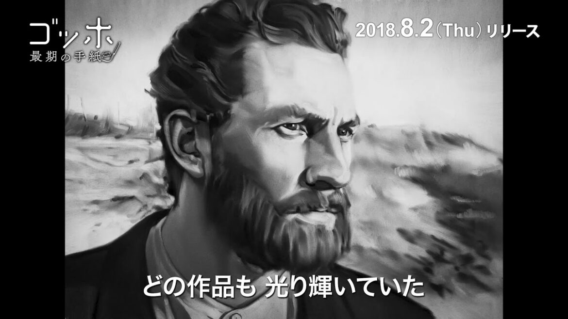 ゴッホ　最期の手紙 PV