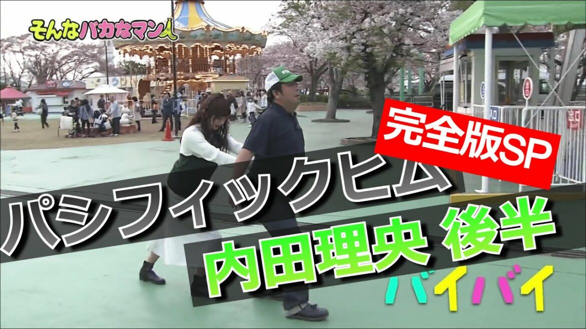 【パシフィックヒム】内田理央編 完全版SP 後半【そんなバカなマン】