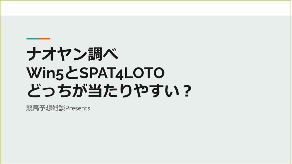 競馬予想雑談　ナオヤン調べWin5とSPAT4LOTOどっちが当たりやすい？