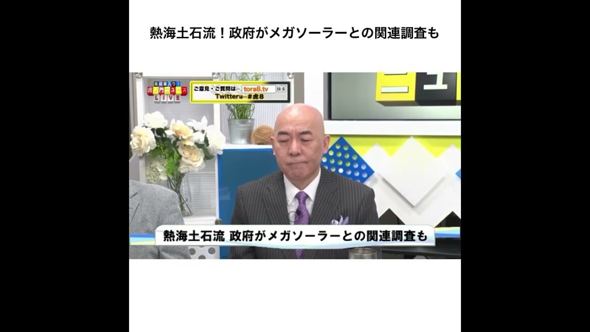 熱海土石流！政府がメガソーラーとの関連調査も