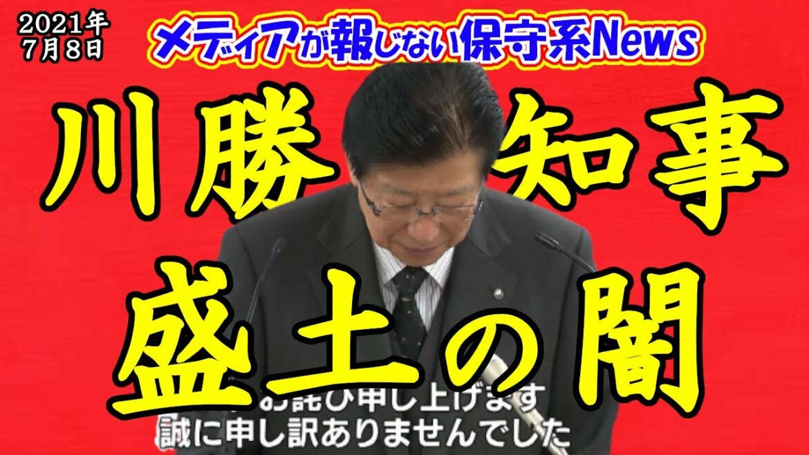 【熱海土石流】川勝知事が絶対に言えない盛土の闇！！もう「天災」のせいにするしかない！！熱海市長も絶対に言えない闇の会社！！【メディアが報じない保守系News】