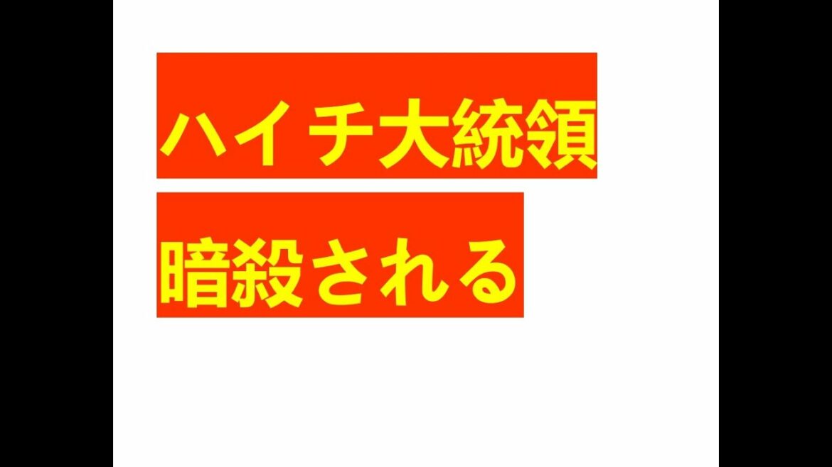 ハイチ大統領暗殺される