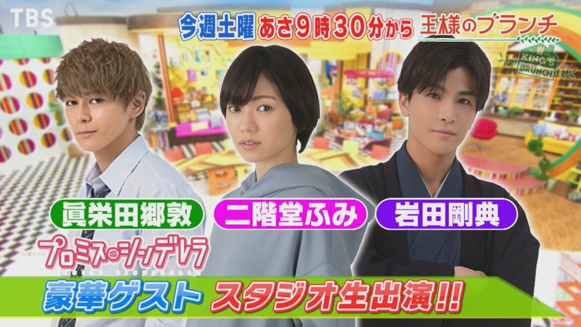 『王様のブランチ』7/10(土) 火曜ドラマ｢プロミス･シンデレラ｣から二階堂ふみ＆眞栄田郷敦＆岩田剛典が生出演!!【TBS】