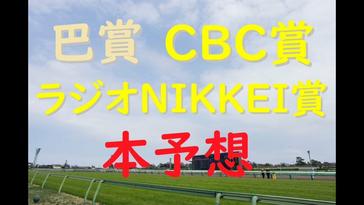 【本予想】巴賞　CBC賞　ラジオNIKKEI賞