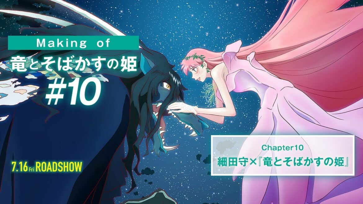 #10【Making of 竜とそばかすの姫】