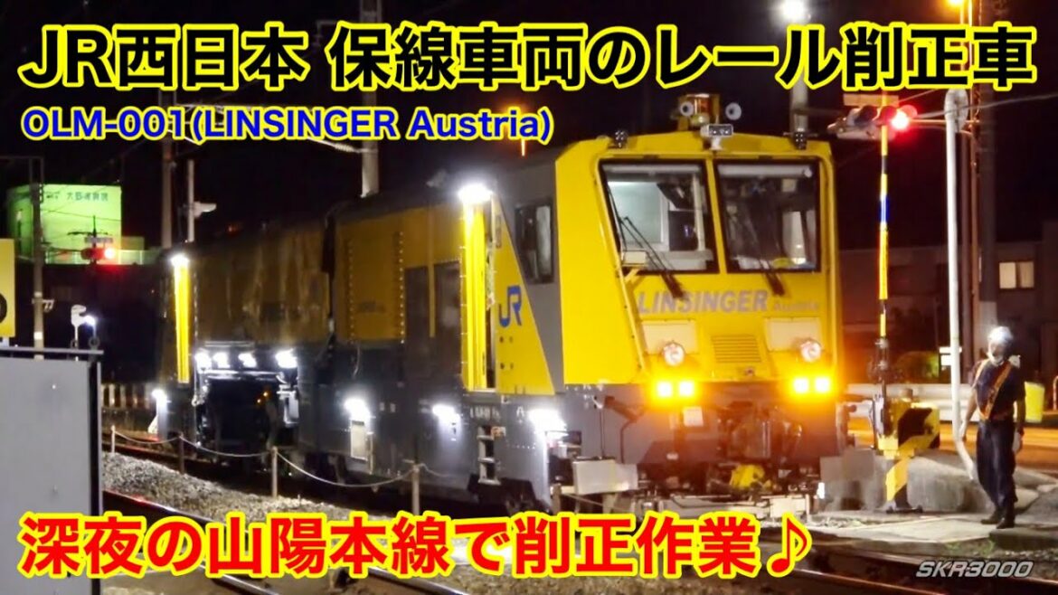 【JR西日本 保線車両のレール削正車 OLM-001(LINSINGER Austria)が深夜の山陽本線で削正作業♪ その① 2021.6】