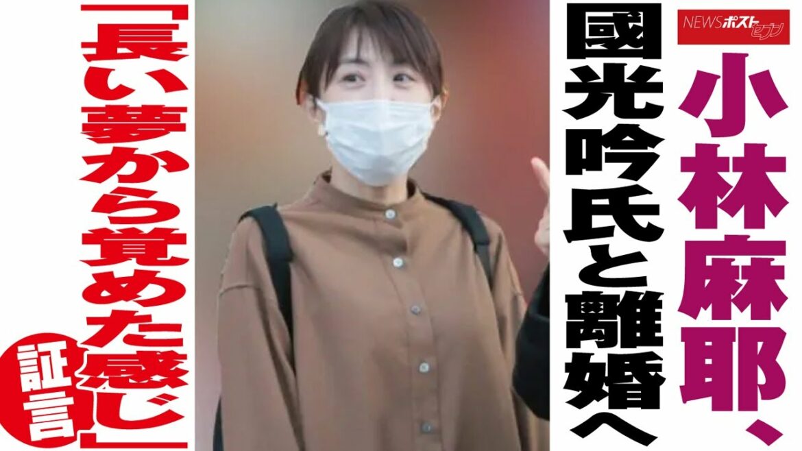 小林麻耶　國光吟 氏と 離婚 へ「長い 夢 から覚めた感じ」証言 NEWSポストセブン