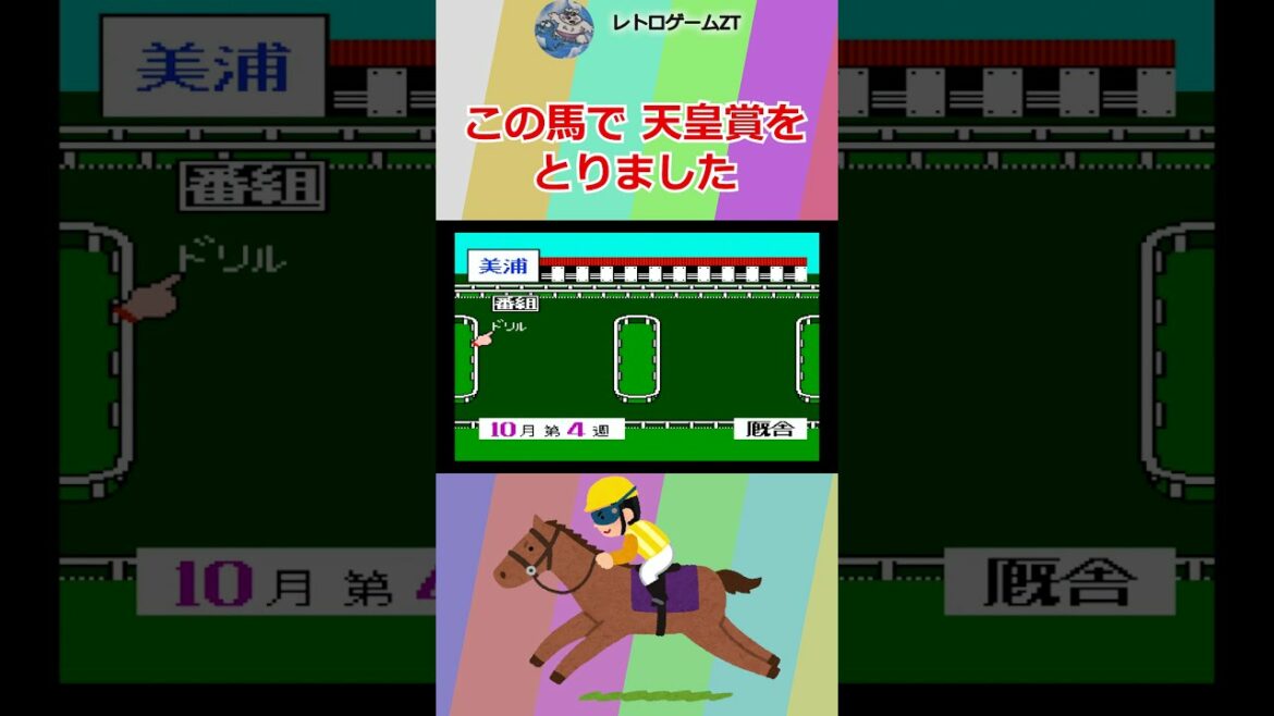 #Shorts,ダビスタで天皇賞
