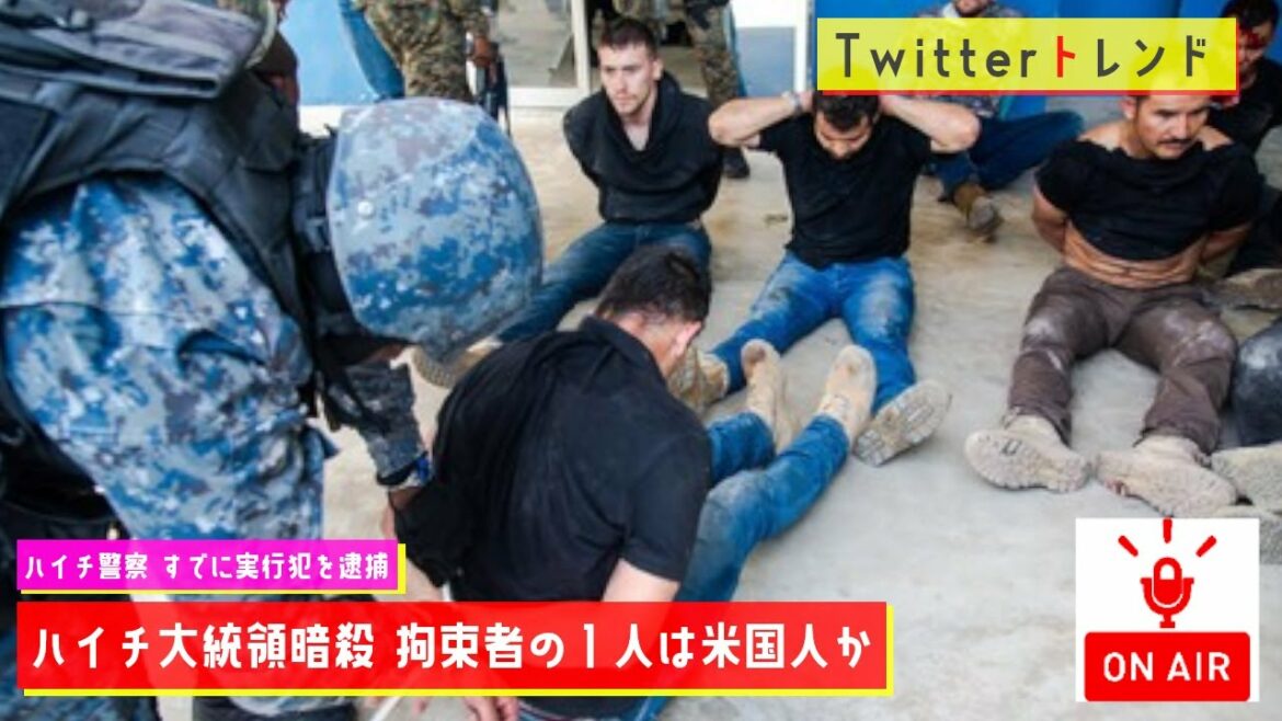 【Twitterトレンド】ハイチ大統領暗殺、拘束者の１人は米国人か　政府高官【MC：大坪】