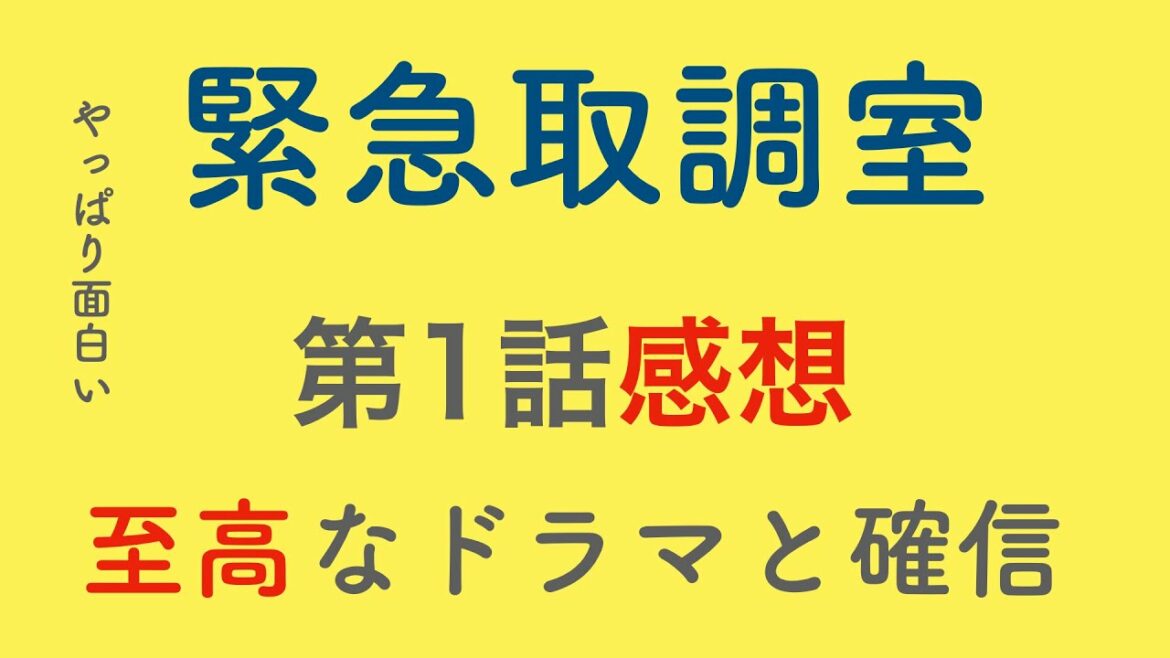 【緊急取調室】第1話感想と視聴をおすすめする理由〜傑作ドラマ
