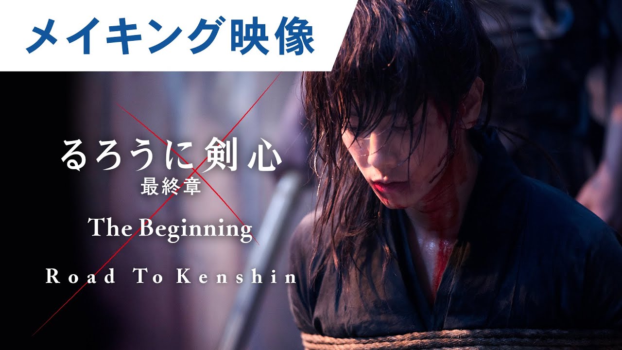 映画 るろうに剣心 最終章 The Beginning Road To Kenshin スペシャルエディション 大ヒット上映中 News Wacoca Japan People Life Style 映画 るろうに剣心 最終章 The Beginning Road To Kenshin スペシャルエディション 大ヒット上映中 News Wacoca Japan People Life Style