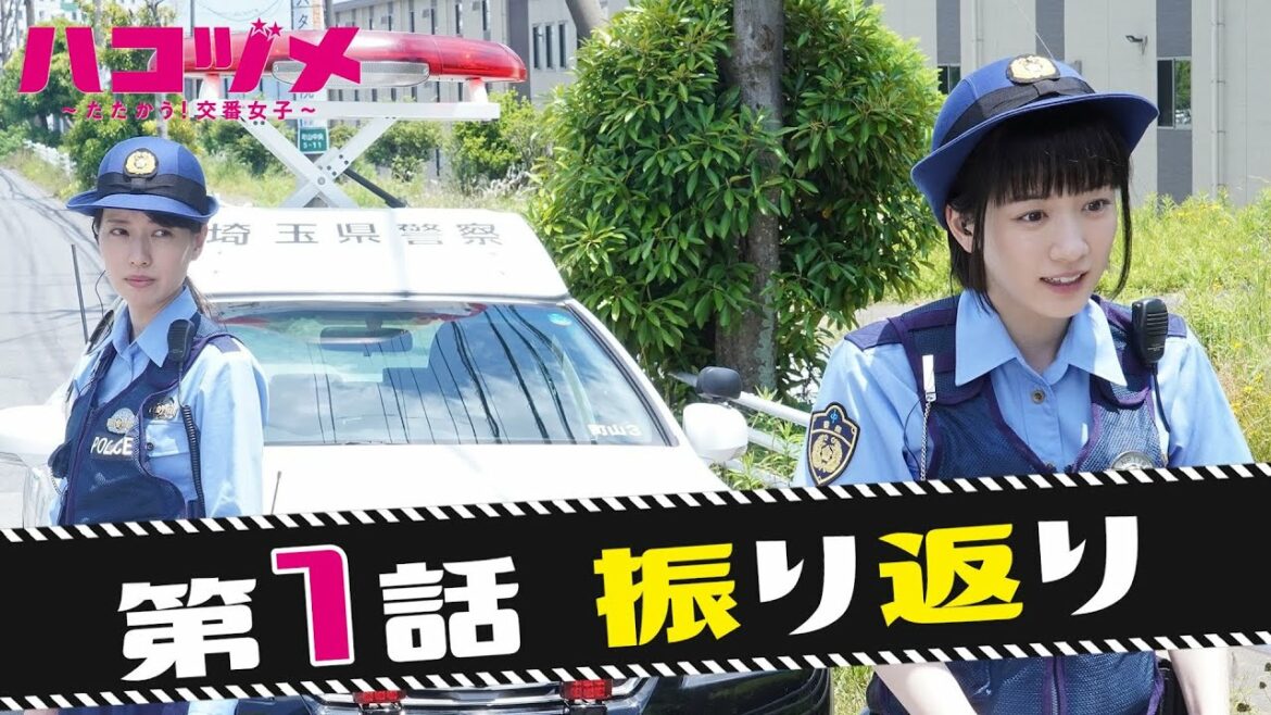 【戸田恵梨香&永野芽郁 W主演】 「ハコヅメ」今からでも追いつける!第1話ドラマダイジェスト!【三浦翔平 山田裕貴 西野七瀬 平山祐介 千原せいじ/ムロツヨシ】【日テレドラマ公式】 【戸田恵梨香&永野芽郁 W主演】 「ハコヅメ」今からでも追いつける!第1話ドラマダイジェスト!【三浦翔平 山田裕貴 西野七瀬 平山祐介 千原せいじ/ムロツヨシ】【日テレドラマ公式】