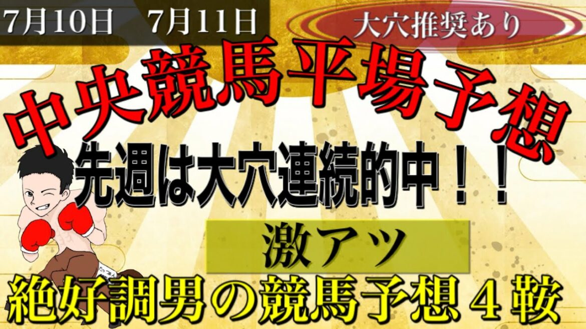 【競馬予想】先週は大穴馬連続的中で衝撃の推奨を見せた男が今週も１１番人気を推奨！！【競馬】