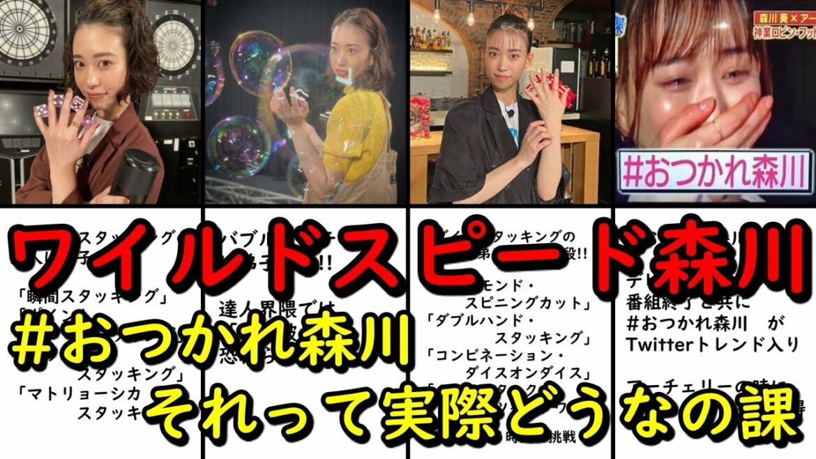 【森川葵の偉業】それって実際どうなの課　ワイルドスピード森川　賭ケグルイ　天才　おつかれ森川　ダイススタッキング　ビリヤード　カード投げ　デビルスティック　フォーク　まとめ