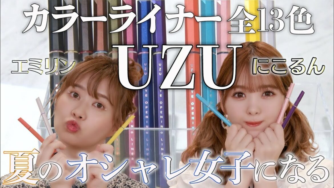 【夏メイク】UZUのカラーライナーでメイクしたら垢抜け顔に♡