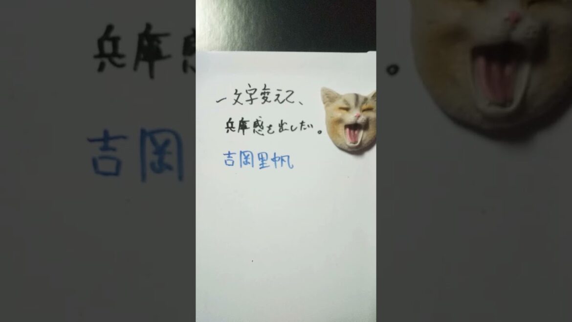 【大喜利】お題・吉岡里帆。一文字変えて、兵庫感を出したい。 #shorts