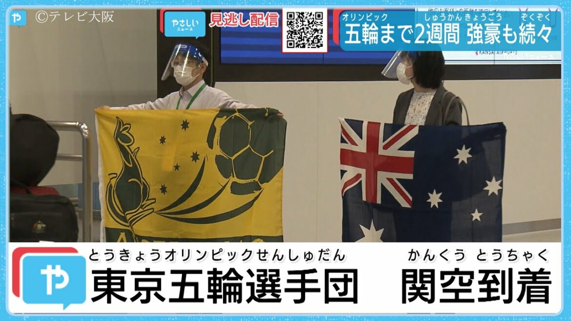 東京オリンピック選手団関空到着 東京オリンピック選手団関空到着