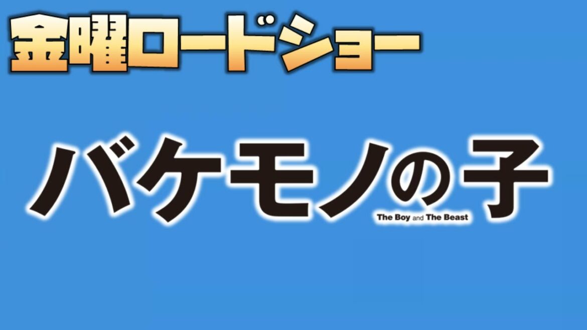 【同時視聴】2021年7月9日 バケモノの子【金曜ロードショー】 をYOUTUBEで一緒にみよう！【テレビ生実況】【同時視聴】【視聴リアクション】