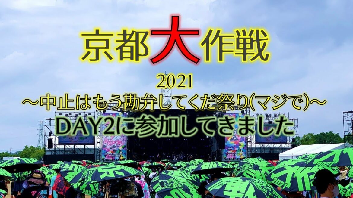 【京都大作戦2021】DAY2に参加してきました