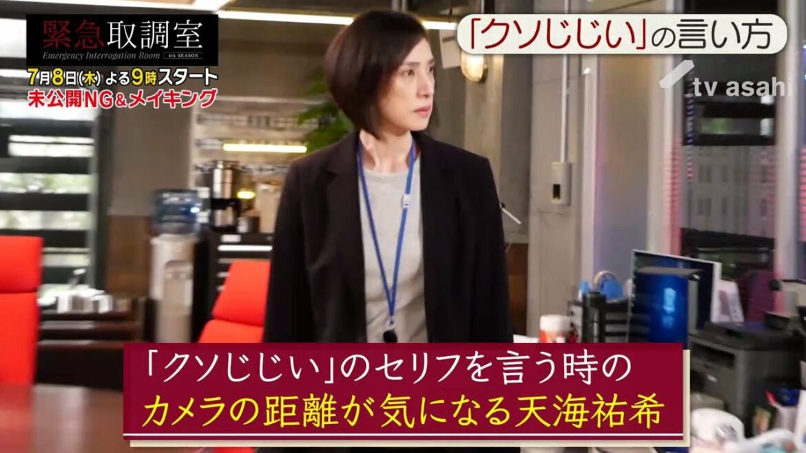 7月8日（木）よる9時スタート！『緊急取調室』未公開NG＆メイキング映像②　#緊急取調室　#キントリ　#天海祐希