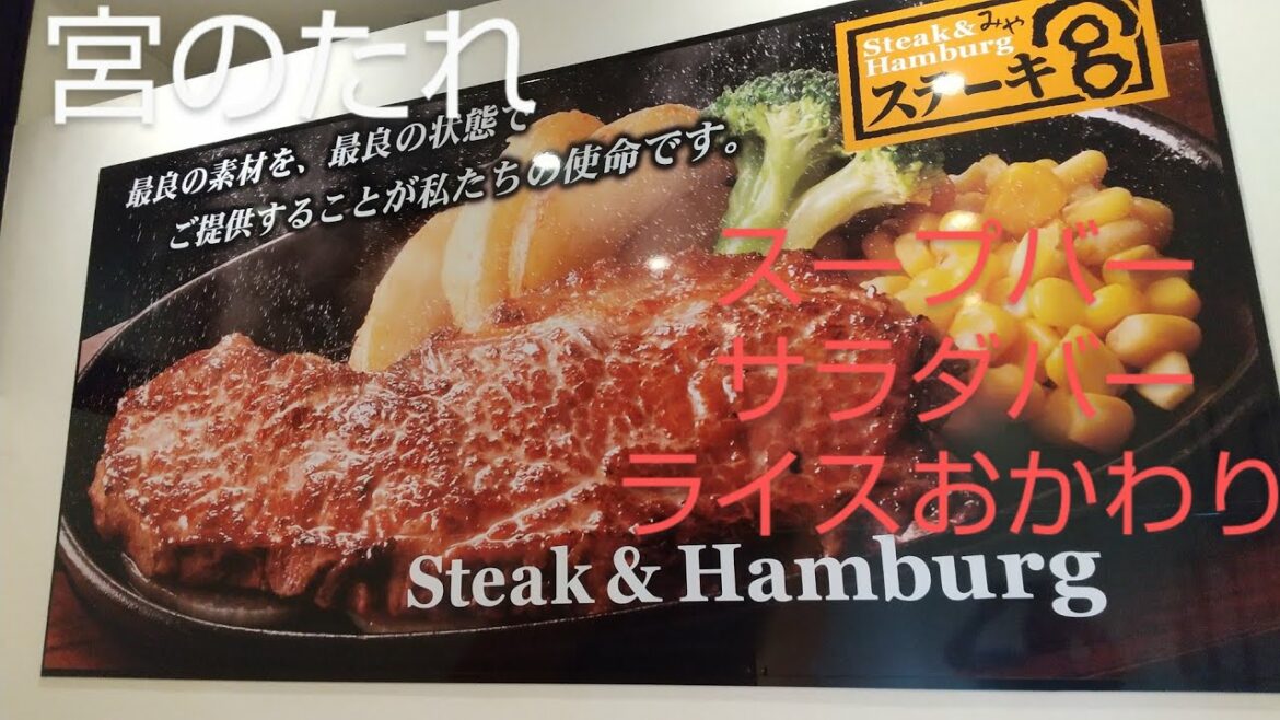 【ステーキ宮】スープバー❗️サラダバー❗ごはんおかわり自由❗【大満足】