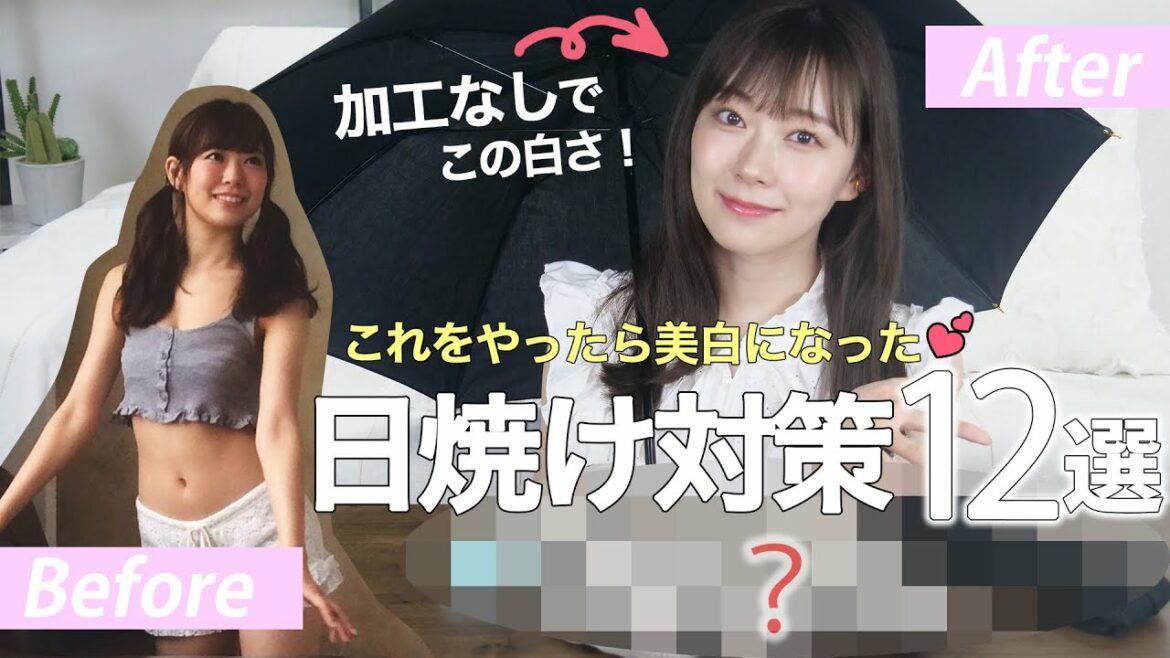 【全身美白】わたしの日焼け対策教えます！美肌の天敵紫外線対策【化粧品/美容医療/ファッション】
