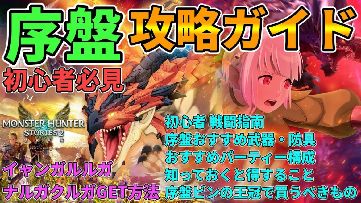 【モンハンストーリーズ2】序盤攻略ガイド！イャンガルルガ&ナルガクルガ入手方法！おすすめ武器,防具・初心者戦闘指南・オトモン構成・ビンの王冠で買うべきものetc.【モンスターハンター,破滅の翼】