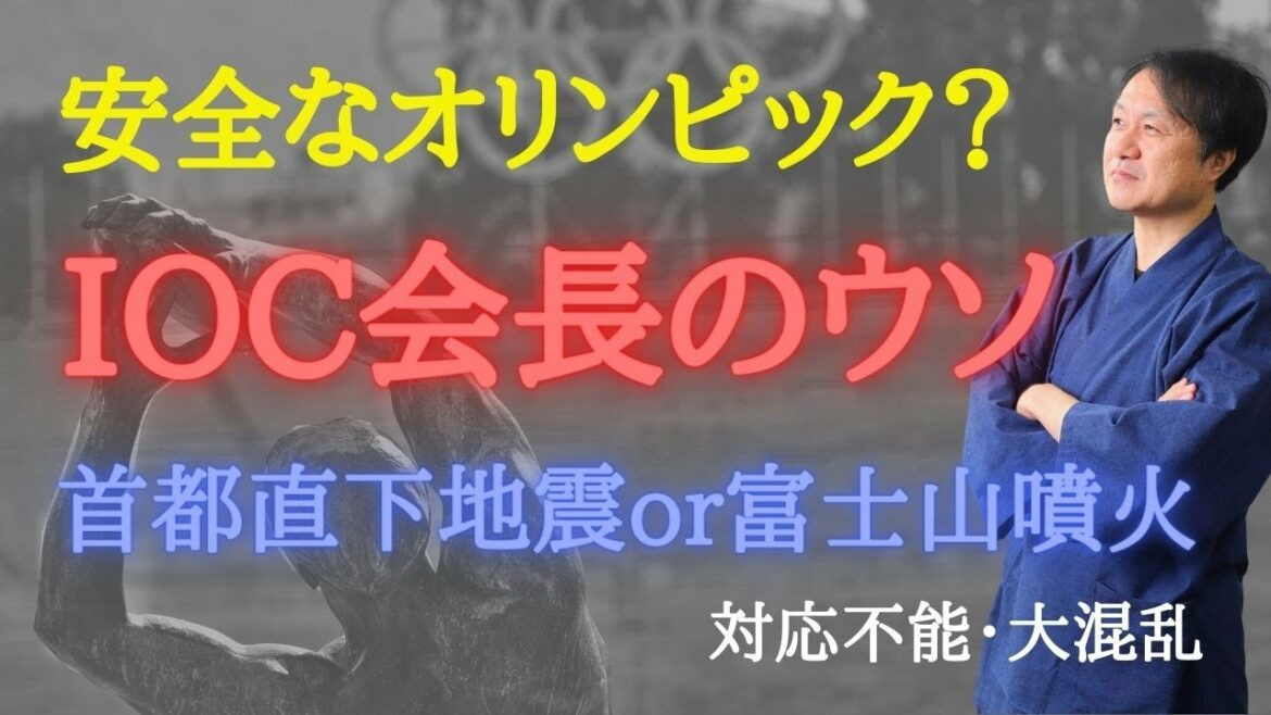 【無理すぎる東京五輪】IOCバッハ会長のウソ。富士山噴火、首都直下地震のリスクと開催の意味。予言&預言。。