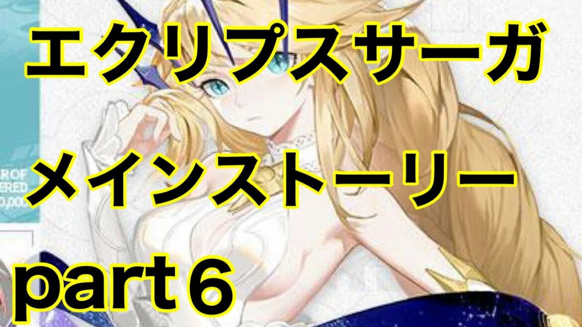 [エクリプスサーガ] メインストーリー part6