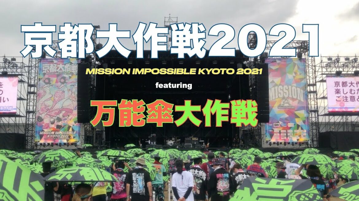 京都大作戦2021　featuring　万能傘大作戦