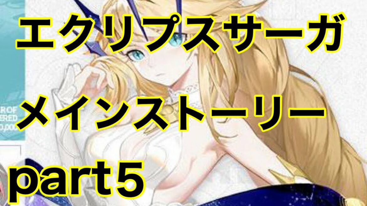 [エクリプスサーガ] メインストーリー part5