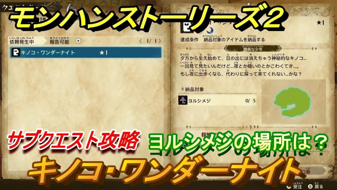 モンハンストーリーズ２　サブクエスト攻略　キノコ・ワンダーナイト　ヨルシメジの場所は？　＃８【モンスターハンター ストーリーズ２ ～破滅の翼～】