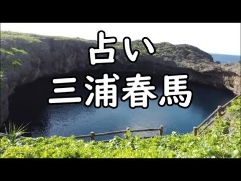 《占い》三浦春馬さん(一周忌に向けて)※再アップ《占い》 《占い》三浦春馬さん(一周忌に向けて)※再アップ《占い》