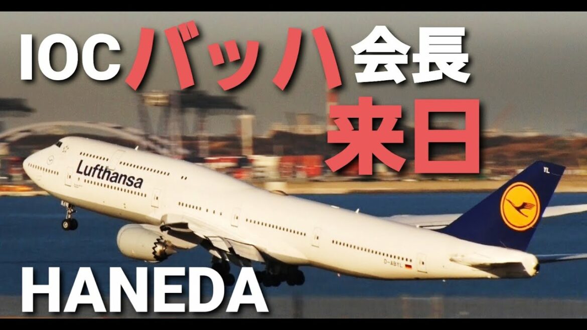 ✈✈RJTT羽田空港 国際オリンピック委員会のトーマス・バッハ会長が羽田着の定期便で来日!!ルフトハンザドイツ航空 (Lufthansa)Boeing 747-830 D-ABYL