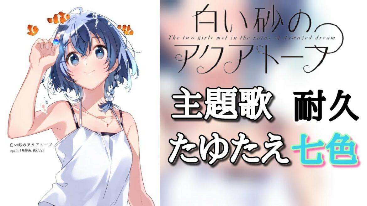 白い砂のアクアトープ 主題歌「たゆたえ七色」1時間耐久
