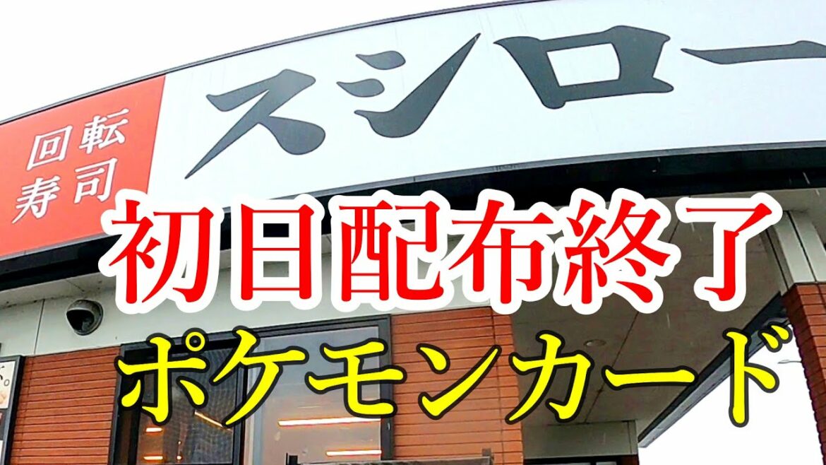 本日配布開始！数量限定ポケモンカード！対象商品をゲットしてメルタンをゲットだぜ！スシロー宇都宮鶴田店【宇都宮鶴田】