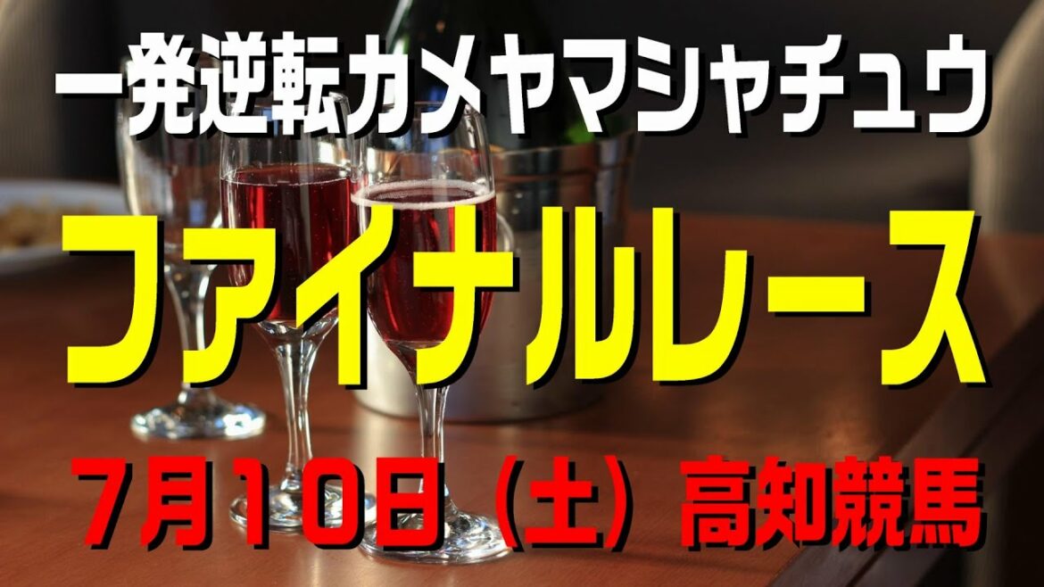 ファイナルレース【7月10日(土)】高知競馬予想 ファイナルレース【7月10日(土)】高知競馬予想