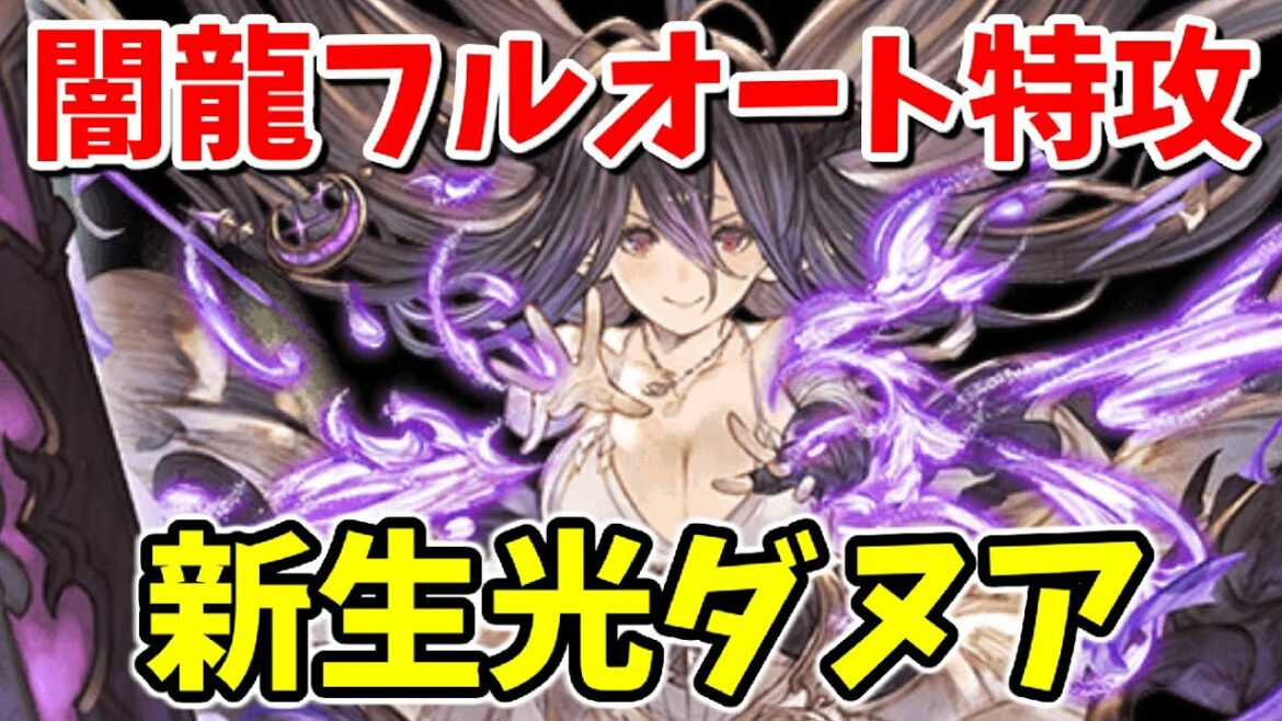 光ダヌアがフェディエルHLフルオート特攻になった件について【グラブル】