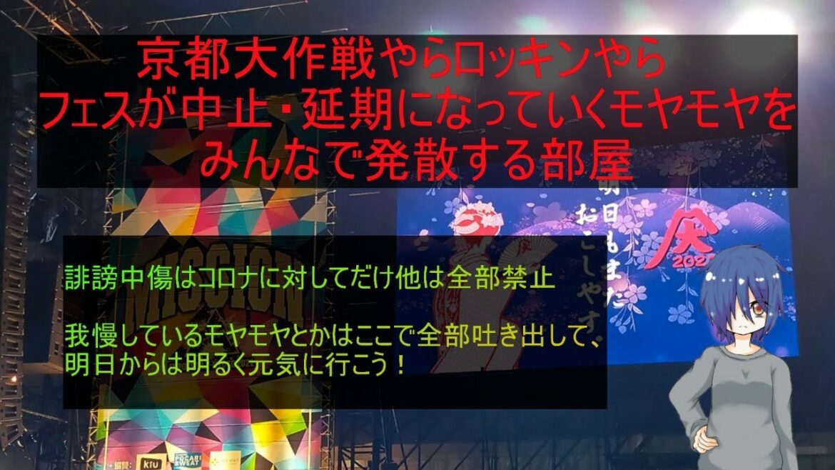 【雑談】京都大作戦もロッキンも中止！モヤモヤをみんなで吐き出して明日から元気に過ごそう！【コメント大歓迎】